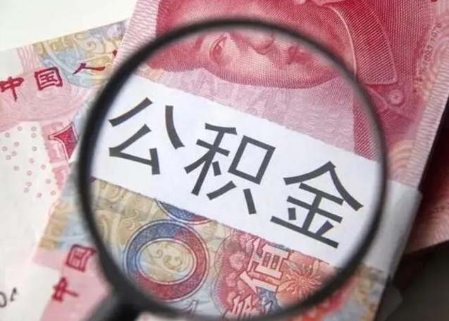 黔西南公积金封存取（住房公积金封存提取流程）