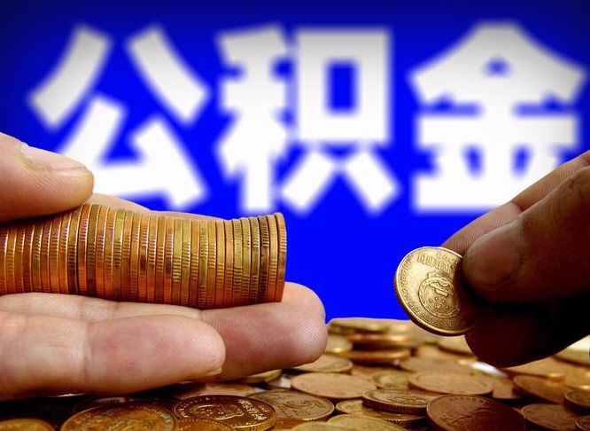 黔西南公积金封存如何全额取出（公积金封存如何提取?）